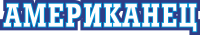 АМЕРИКАНЕЦ