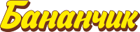 БАНАНЧИК