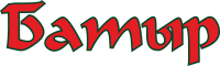 БАТЫР