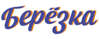 БЕРЕЗКА