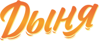 ДЫНЯ