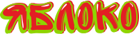 ЯБЛОКО