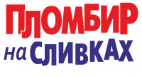 ПЛОМБИР НА СЛИВКАХ