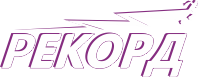РЕКОРД