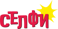 СЕЛФИ